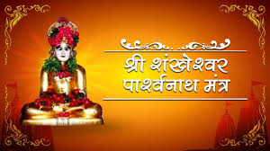 श्री शंखेश्वर पार्श्वनाथ मंत्र | Shri Shankheshwar Mantra | Paryushan Parva  2020 - YouTube