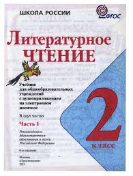 гдз по литературному чтению 2 класс климанова 1 часть Uchebnik Literaturnoe Chtenie 2 Klass Klimanova Goreckij Golovanova Chast 1 Chitat Onlajn Besplatno