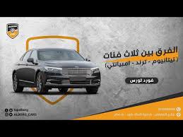 افالون ولا توروس ( مقارنة ٢٠٢١ تويوتا افالون تورنق vs فورد توروس ترند بلس ). ÙˆØµÙ„Øª ÙÙˆØ±Ø¯ ØªÙˆØ±ÙˆØ³ 2021 ÙØ¦Ø© ØªØ±Ù†Ø¯ Ø¨ØµØ±Ø§Ø­Ø© Ù…ÙˆØ§ØµÙØ§Øª Ø¨Ø·Ù„Ù„Ø© Litetube