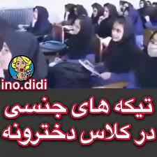 شوخی های جنسی استاد در کلاس دخترونه - video Dailymotion