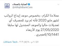 توضيح مهم من مصرف الراجحي بشأن موعد صرف رواتب شهر مايو صحيفة تواصل الالكترونية