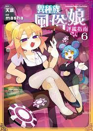 異種族風俗娘評鑑指南(6) Manga eBook by masha - EPUB Book | Rakuten Kobo United States