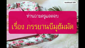 ท านถามคร แอตอบ เร อง ภรรยานบ ม ฮ มหม ด