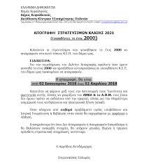 Έτσι, και η απογραφή 2021 θα πραγματοποιηθεί με διαφορετικό τρόπο. Apografh Strateysimwn Klashs 2021 Kefaloniapress Gr