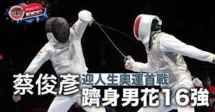 蔡俊彥（ryan）小檔案 年齡：21 學校：香港大學 劍種：花劍 世界排名：16（截至2019年9月） 過往成績： 2019 上海花劍大獎賽個人季軍 2019 聖彼得堡世界盃團體亞軍 2018 雅加達亞運會團體銀牌… 5i Au9ozxjgqfm
