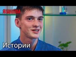 я стесняюсь своего тела на русском языке 3 сезон Rezultaty Lecheniya Ivana Kovalya Otsutstvie Zubov I Deformaciya Chelyusti Youtube