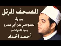 منصة جو أكاديمي من اوائل رواد التعليم الألكتروني وحصص الأونلاين للبرنامج الوطني ، والدولي والجامعات ، والصفوف الأساسية في المملكة الأردنية الهاشمية Ø³ÙˆØ±Ø© Ø§Ù„Ø§Ù†Ø¨ÙŠØ§Ø¡ Ø¨Ø±ÙˆØ§ÙŠØ© Ø§Ù„Ø³ÙˆØ³ÙŠ Ø¹Ù† Ø£Ø¨ÙŠ Ø¹Ù…Ø±Ùˆ Ø¨ØµÙˆØª Ø§Ù„Ø´ÙŠØ® Ø§Ù„Ø¯ÙƒØªÙˆØ± Ø£Ø­Ù…Ø¯ Ø§Ù„Ø­Ø¯Ø§Ø¯ Sheikh Ahmed Elhadad Youtube