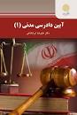 Image result for ‫دانلود کتاب آیین دادرسی مدنی ۱ ایرانشاهی‬‎