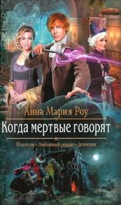 мертвые игры 5 часть 2 читать онлайн бесплатно полностью Kniga Kogda Mertvye Govoryat Chitat Onlajn Avtor Anna Mariya Rou Loveread Ec