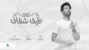 fouad abdulwahed teef shafaf 2020 فـؤاد عبدالواحد طيف شفاف بالكلمات youtube home decor decals decor obi