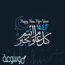 روض إذا زرته كئيبا نفّس عن قلبك الكروبا يعيد قلب الخليّ مغرا و ينسى العاشق الحبيبا خلق الله السماوات والأرض وما فيهنّ فأبدع، ØµÙˆØ± Ø±Ø£Ø³ Ø§Ù„Ø³Ù†Ø© Ø§Ù„Ù‡Ø¬Ø±ÙŠØ© Ù…ÙƒØªÙˆØ¨ Ø¹Ù„ÙŠÙ‡Ø§ Ø£Ø¯Ø¹ÙŠØ© 1442 Ù…ÙˆØ³ÙˆØ¹Ø© Ù†Øª