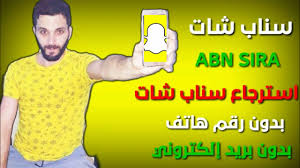طريقة استرجاع حسابك على تطبيق سناب شات بدون رقم جوال أو بريد الكتروني youtube