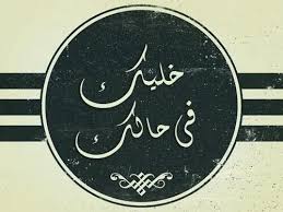 صور مضحكة صور اطفال صور و حكم موقع صور Arabic Quotes Typography Letters Words Minding Your Own Business
