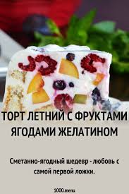 торт без выпечки из печенья и творога с желатином и фруктами Tort Letnij S Fruktami Yagodami Zhelatinom Recept S Foto Poshagovo I Video Recept Idei Dlya Blyud Tort Deserty