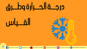 يتم قياس درجة الحرارة باستخدام مقياس حرارة زجاجي يحتوي على الزئبق أو موازين الحرارة الإلكترونية. Ø¯Ø±Ø¬Ø© Ø§Ù„Ø­Ø±Ø§Ø±Ø© ÙˆØ·Ø±Ù‚ Ø§Ù„Ù‚ÙŠØ§Ø³ Ø§Ù„Ù…Ø¹Ø±ÙØ© Ø§Ù„Ø¬ØºØ±Ø§ÙÙŠØ© ÙƒØªØ¨ ÙˆÙ…Ù‚Ø§Ù„Ø§Øª ÙÙŠ Ø¬Ù…ÙŠØ¹ ÙØ±ÙˆØ¹ Ø§Ù„Ø¬ØºØ±Ø§ÙÙŠØ§
