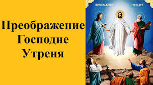 Открытки и картинки с добрым утром, скачать бесплатно, отправить. Preobrazhenie Gospodne Utrenya Pesnopeniya Youtube
