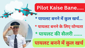 Pilot Kaise Bane - योग्यता, खर्च, कोर्स, सैलरी और जरूरी जानकारी -  Gintisinti.com