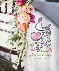 صباح القلوب الطاهرة morning messages beautiful morning good morning