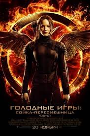 голодные игры 3 сойка пересмешница часть I 2014 смотреть онлайн Golodnye Igry 3 Sojka Peresmeshnica Chast I 2014 Sojka Peresmeshnica Golodnye Igry Seriya Knig Golodnye Igry