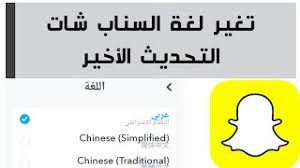 طريقة تغير لغة السناب شات التحديث الأخير 2020 Youtube