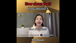 How about that? ห้ามแปลแบบนี้!#learnenglish#studyenglish#ฝึกภาษาอังกฤษ#เรียนภาษาอังกฤษ  #engtransform - YouTube
