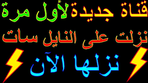 دائما مع الجديد تردد قناة جديدة لأول مرة على النايل سات 2021 Neon Signs Signs Neon