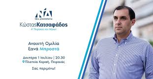 Διάβασε τώρα όλα τα τελευταία νέα από την ελλάδα και τον κόσμο και ενημερώσου άμεσα για τις πρόσφατες ειδήσεις και εξελίξεις! Kwstas Katsafados On Twitter Sas Perimenw Sthn Kentrikh Omilia Moy Th Deytera 1h Ioylioy Stis 20 30 Sthn Plateia Korah Oloi Mazi Dinoyme Th Maxh Me Ton Kyriako Mhtsotakh Gia Na Pame Thn