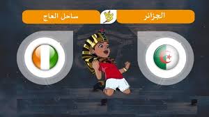 توقيت الساعة 20:30 بتوقيت في الامارات. ØªÙˆÙ‚ÙŠØª Ù…Ø¨Ø§Ø±Ø§Ø© Ø§Ù„Ø¬Ø²Ø§Ø¦Ø± Ø¶Ø¯ Ø³Ø§Ø­Ù„ Ø§Ù„Ø¹Ø§Ø¬ Ø¯ÙˆØ± 8 ÙƒØ£Ø³ Ø§Ù„Ø£Ù…Ù… Ø§Ù„Ø£ÙØ±ÙŠÙ‚ÙŠØ© ØªÙˆØªØ§Ù„ Ù…ØµØ± 2019