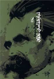 تبارشناسیِ اخلاق