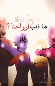 مـا ذنب أرواحنـا Fnaf Anime Art