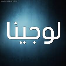 معنى اسم لوجينا Lojyna قاموس الأسماء و المعاني