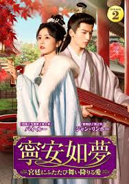 おまけCL付】2025.09.03発売 寧安如夢 ～宮廷にふたたび舞い降りる愛～DVD-