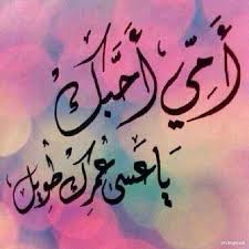 امي احبك صور Cultural Pictures Blog My Photos