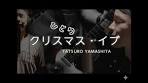 【カバー】クリスマス・イブ/山下達郎【ギターTAB,コード】
