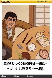 鮭の ひっくり返る時は一緒だ ええ あなた 感 2015年12月04日のイラストのボケ 37858511 ボケて bokete 昭和 漫画 面白い絵 面白い画像