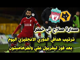 الأندية المشاركة في البطولات القارية. ØªØ±ØªÙŠØ¨ Ù‡Ø¯Ø§ÙÙŠ Ø§Ù„Ø¯ÙˆØ±ÙŠ Ø§Ù„Ø§Ù†Ø¬Ù„ÙŠØ²ÙŠ Ø§Ù„ÙŠÙˆÙ… Ø¨Ø¹Ø¯ ÙÙˆØ² Ù„ÙŠÙØ±Ø¨ÙˆÙ„ Ø¹Ù„ÙŠ ÙˆÙ„ÙØ±Ù‡Ø§Ù…Ø¨ØªÙˆÙ† 1 0 ÙÙŠ Ø§Ù„Ø¬ÙˆÙ„Ø© Ø§Ù„Ù€29 Youtube