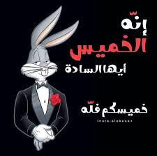 هلا بالخميس Egyptian Quote Funny Words Funny Arabic Quotes