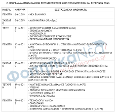 Των προθεσμιών λήξης, εμφάνισης και πληρωμής τους κατά 30 ημέρες (με ημερομηνία πληρωμής από 1.4.2021 μέχρι. Panellhnies 2019 Hmeromhnies Bghke To Programma
