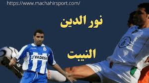 نور الدين النيبت المغربي الوحيد ضمن قائمة فرانس فوتبول لأفضل 30 لاعبا في تاريخ إفريقيا زنقة 20
