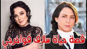 ولدت الفنانة سلاف فواخرجي في محافظة اللاذقية في سوريا في 27 يوليو/تموز عام 1977. Ø§Ù„Ø³ÙŠØ±Ø© Ø§Ù„Ø°Ø§ØªÙŠØ© Ø³Ù„Ø§Ù ÙÙˆØ§Ø®Ø±Ø¬ÙŠ Ù‚ØµØ© Ø­ÙŠØ§Ø© Ø§Ù„Ù…Ø´Ø§Ù‡ÙŠØ± Youtube