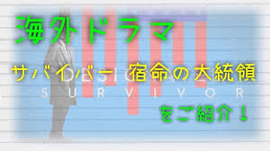 youtubeに動画をアップしました 海外ドラマサバイバー 宿命の大統領をご紹介 youtu be f5rvoue9o1w 海外ドラマ おすすめ サバイバー キーファーサザーランド kazuradio youtube 海外ドラマ 宿命 アップ