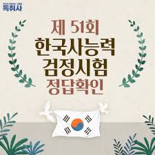 ^^ 큰별쌤의 친절하고 자세한 설명으로 놓친. í•œêµ­ì‚¬ ê°€ë‹µì•ˆ 51íšŒ í•œêµ­ì‚¬ ì •ë‹µ 51íšŒ í•œêµ­ì‚¬ëŠ¥ë ¥ê²€ì •ì‹œí—˜ ì •ë‹µ ê³µê°œ ë„¤ì´ë²„ í¬ìŠ¤íŠ¸