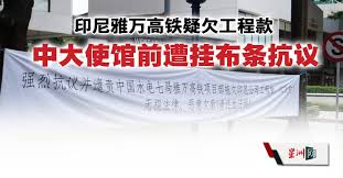 印尼雅万高铁疑欠工程款中国大使馆前遭挂 ...