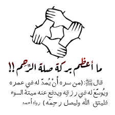 صلة الرحم meaningful words quotes words