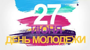 Сегодня мы собрали для вас самые красивые и прикольные открытки ко дню молодежи с поздравлениями. Otkrytki Na Den Molodyozhi 27 Iyunya Gifki I Animacionnye Pozdravleniya