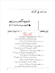 يفتقر محتوى هذه المقالة إلى الاستشهاد بمصادر. Ø§Ø¹Ø±Ø§Ø¨ Ù‚ØµÙŠØ¯Ø© Ø§Ù„Ø¨Ø±Ø¯Ø© Ù„ÙƒØ¹Ø¨ Ø¨Ù† Ø²Ù‡ÙŠØ± Pdf