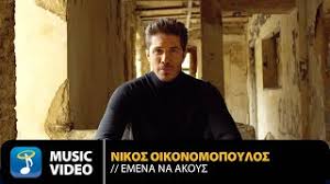 Υποκλίνομαι σε όσους παλεύουν για να σώσουν ανθρώπους, ζώα, περιουσίες. Nikos Oikonomopoylos Emena Na Akoys Official Music Video 4k Youtube