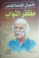قُدرتك على حُب الوحدة والإنعزال هي أساس الحُب ، فعندما نعتاد على الوحدة ، نستطيع أن نكون مع الآخرين بعد ذلِك بدون إستخدامهم كوسيلة للهروب من أنفسنا. Ù…Ø¸ÙØ± Ø§Ù„Ù†ÙˆØ§Ø¨ Ø§Ù„Ø£Ø¹Ù…Ø§Ù„ Ø§Ù„Ø´Ø¹Ø±ÙŠØ© Ø§Ù„ÙƒØ§Ù…Ù„Ø© By Ù…Ø¸ÙØ± Ø§Ù„Ù†ÙˆØ§Ø¨