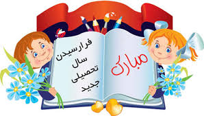 نتیجه تصویری برای تصاویر زیبا ساز وبلاگ مهر و اغاز مدرسه و پاییز