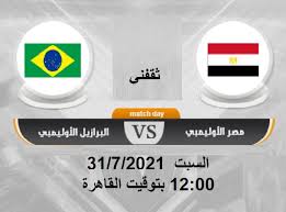 منتخب مصر الأوليمبى بقيادة شوقى غريب،مساء اليوم الثلاثاء، مواجهة ودية من العيار الثقيل أمام نظيره البرازيلى على ستاد القاهرة الدولى، فى ختام الدورة الودية الدولية التى أقيمت فى القاهرة فى الفترة من 12 حتى. 95gsawxjww24fm